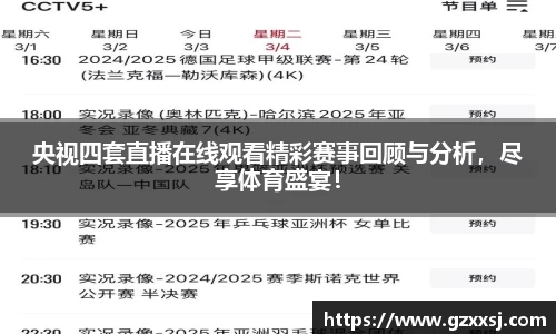 央视四套直播在线观看精彩赛事回顾与分析,尽享体育盛宴!