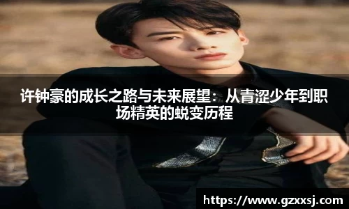 许钟豪的成长之路与未来展望:从青涩少年到职场精英的蜕变历程